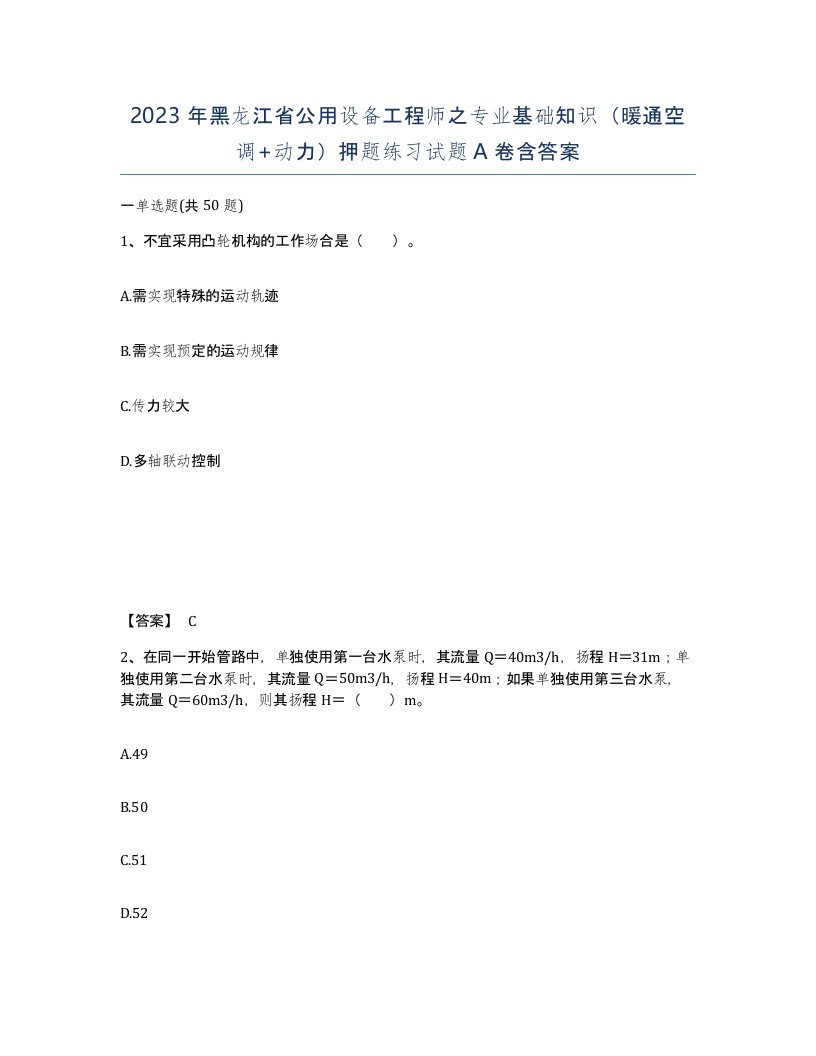 2023年黑龙江省公用设备工程师之专业基础知识暖通空调动力押题练习试题A卷含答案