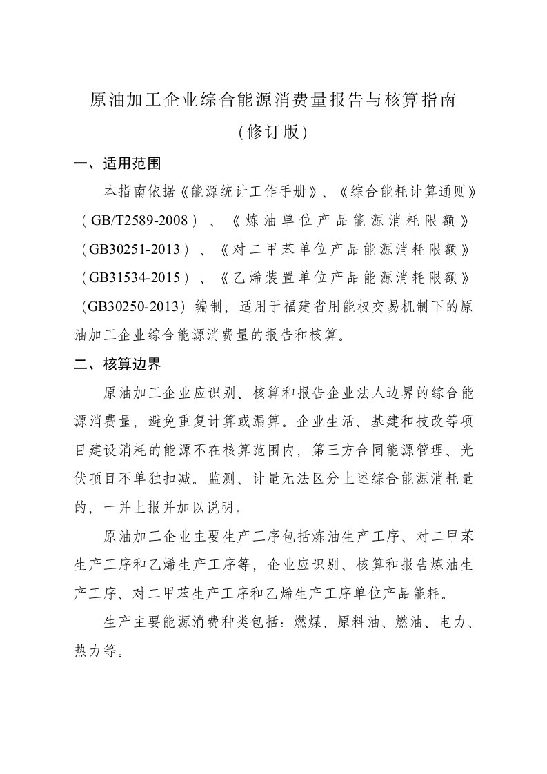 原油加工企业综合能源消费量报告与核算指南修订版