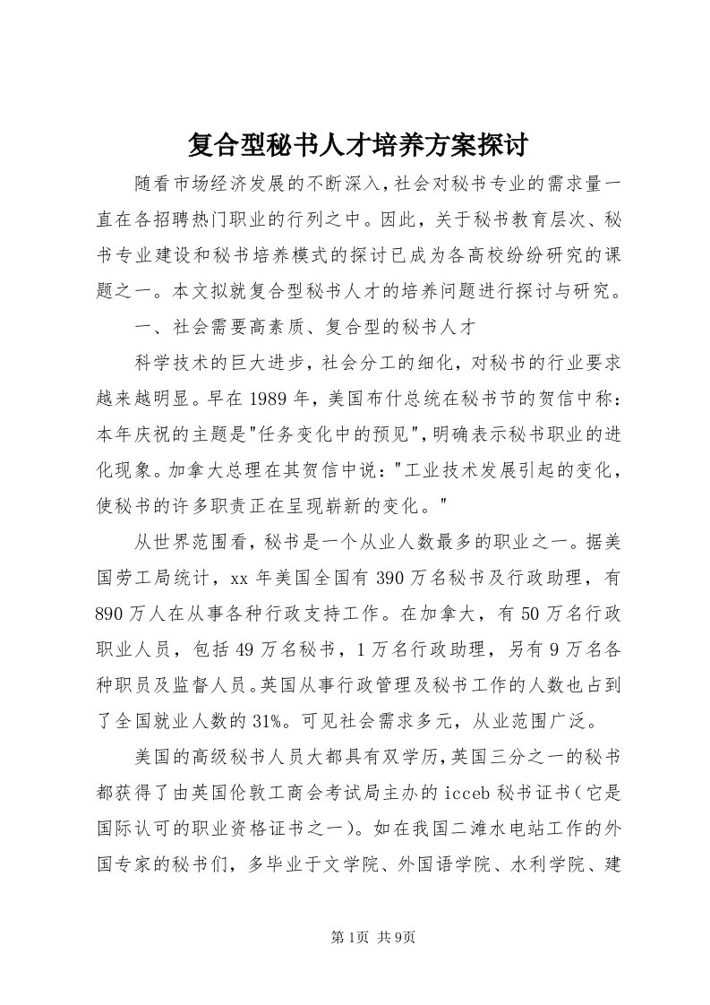 复合型秘书人才培养方案探讨