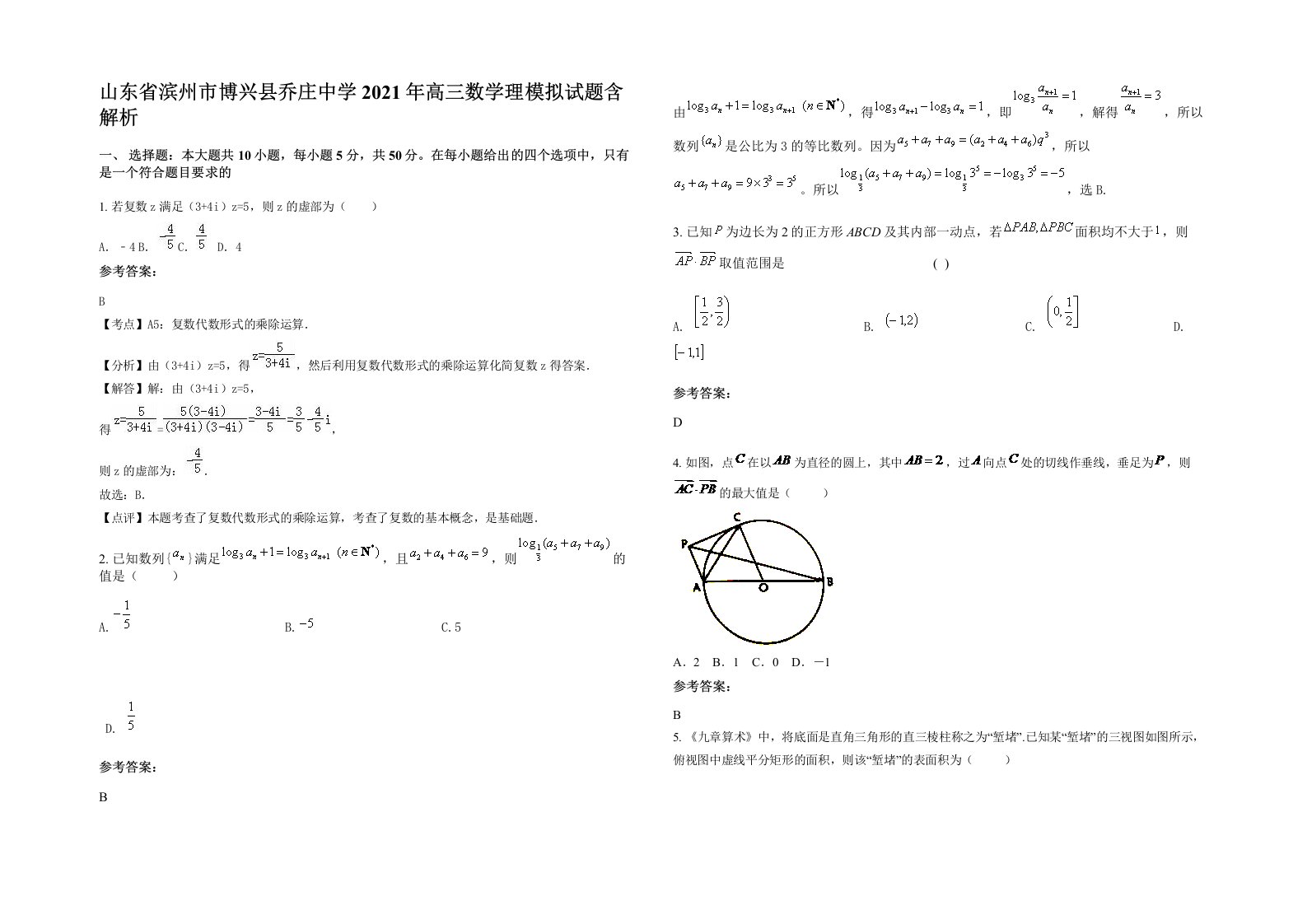 山东省滨州市博兴县乔庄中学2021年高三数学理模拟试题含解析