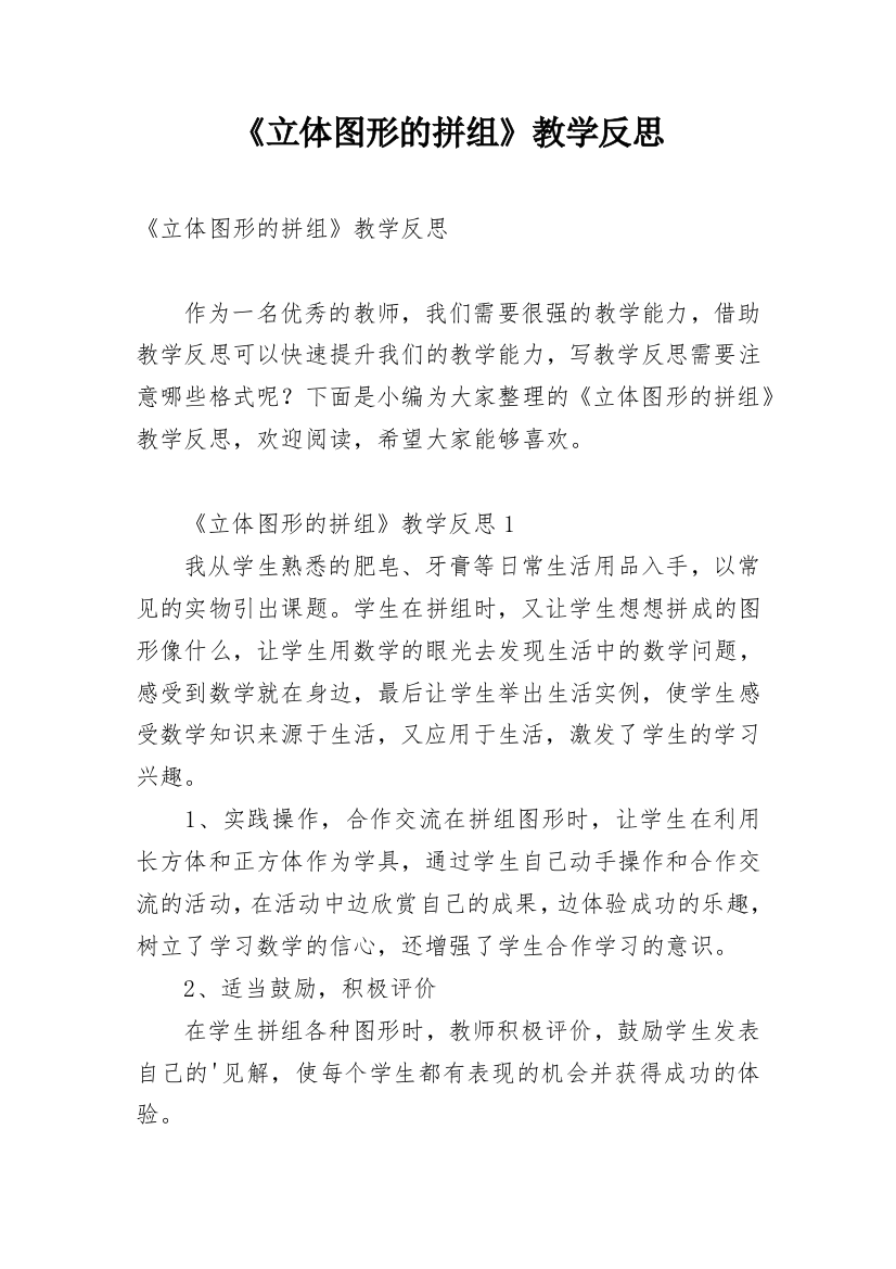 《立体图形的拼组》教学反思