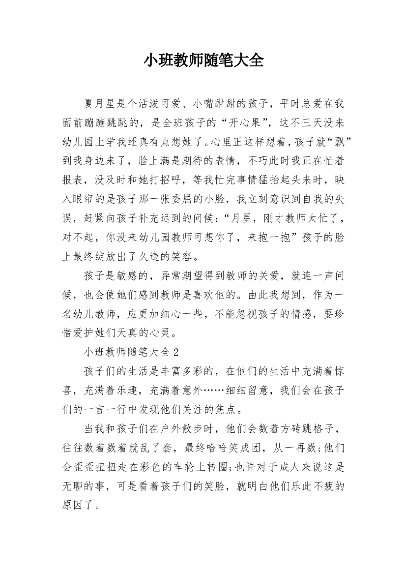 小班教师随笔大全