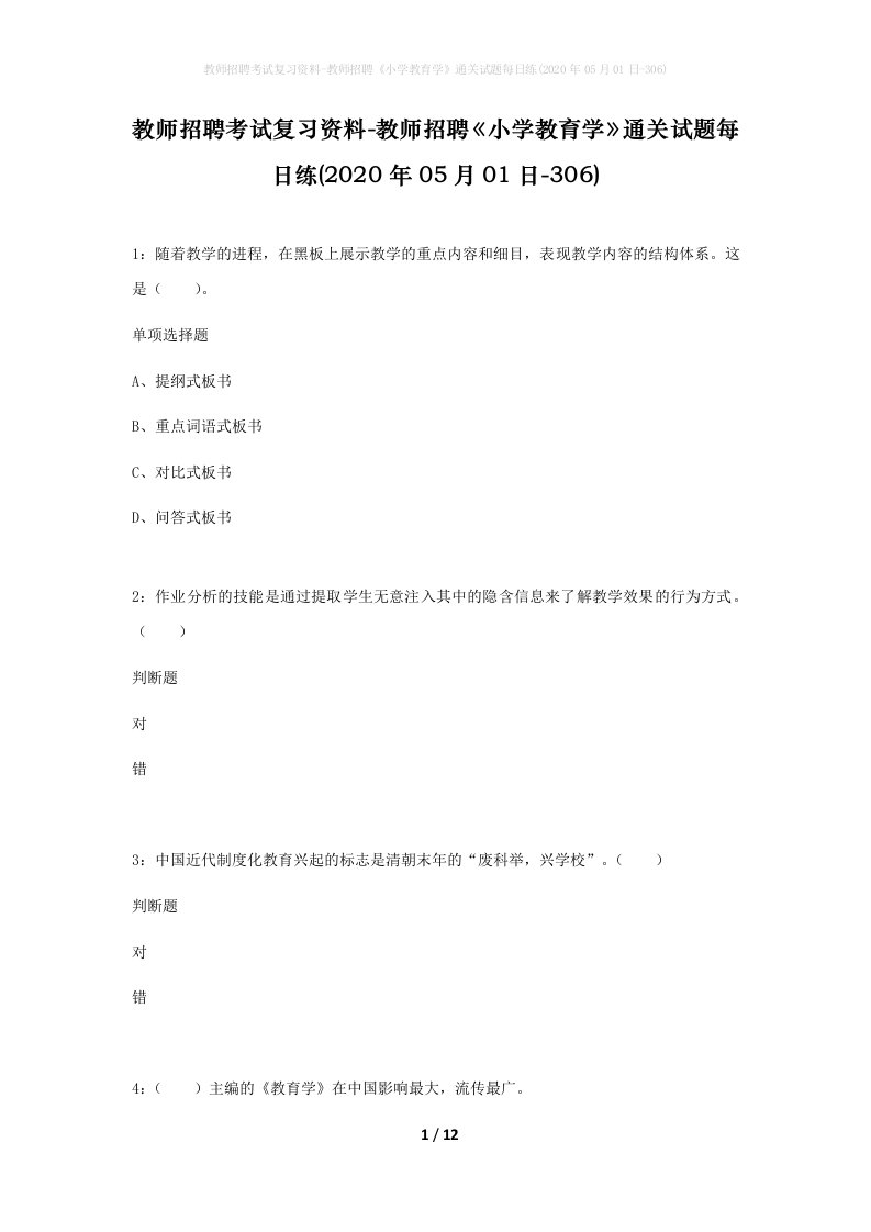 教师招聘考试复习资料-教师招聘小学教育学通关试题每日练2020年05月01日-306