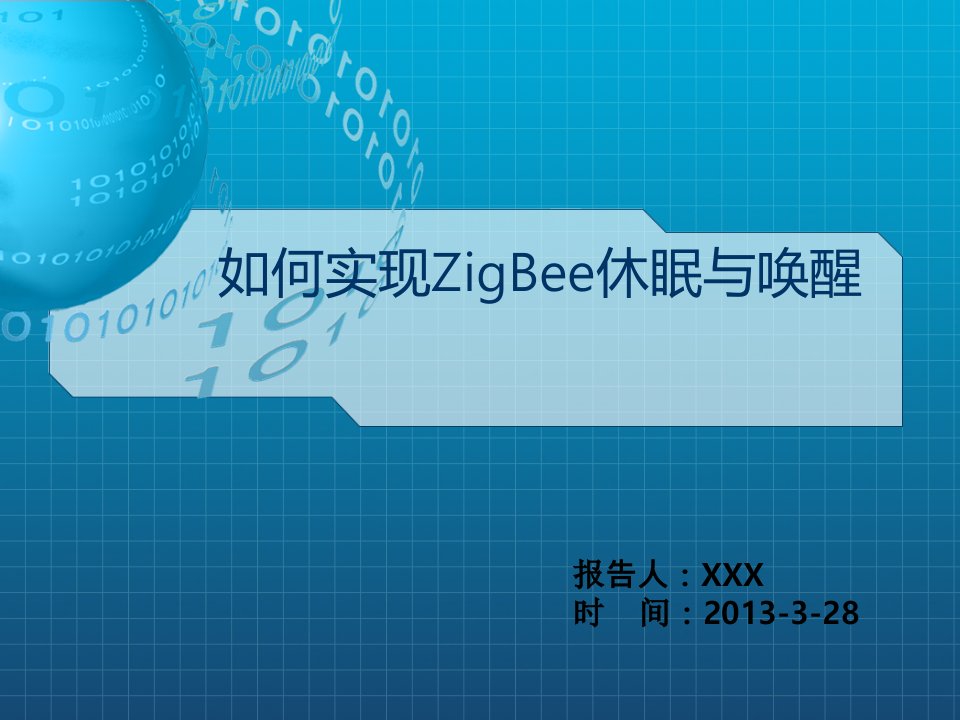 如何实现ZigBee休眠与唤醒