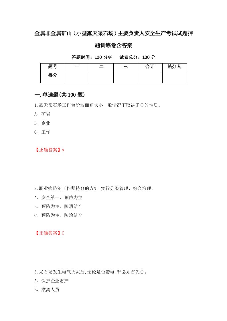 金属非金属矿山小型露天采石场主要负责人安全生产考试试题押题训练卷含答案29