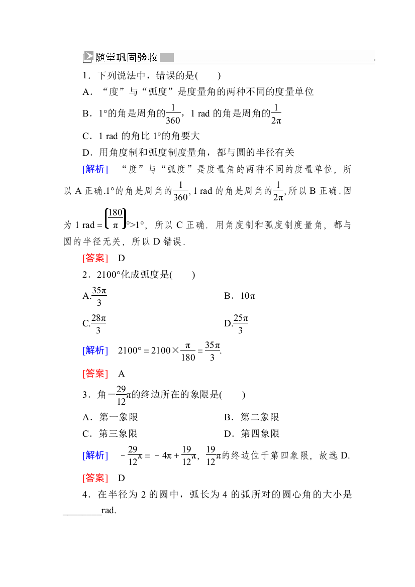 2019-2020学年新教材人教A版数学必修第一册随堂巩固验收：5-1-2弧度制