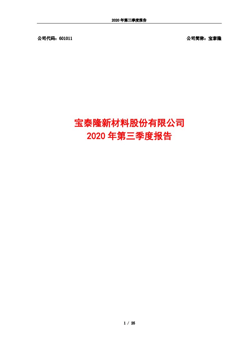 上交所-宝泰隆新材料股份有限公司2020年第三季度报告-20201026