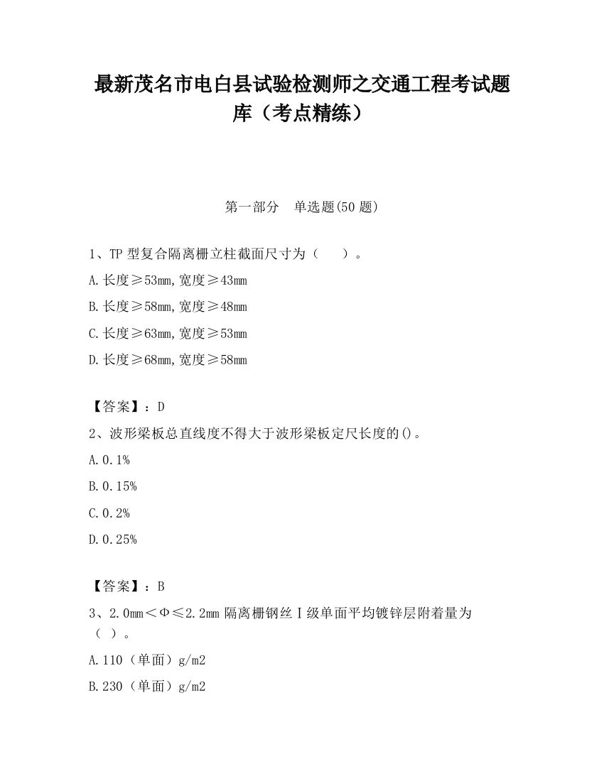最新茂名市电白县试验检测师之交通工程考试题库（考点精练）