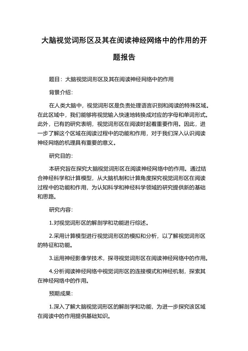 大脑视觉词形区及其在阅读神经网络中的作用的开题报告