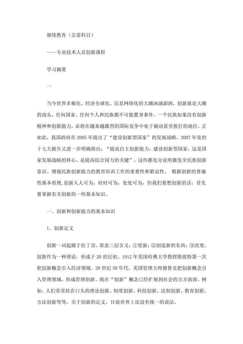 专业技术人员创新课程学习摘要