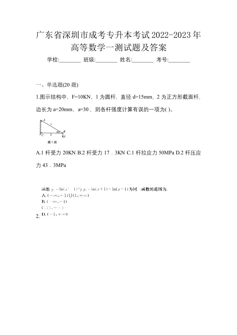 广东省深圳市成考专升本考试2022-2023年高等数学一测试题及答案