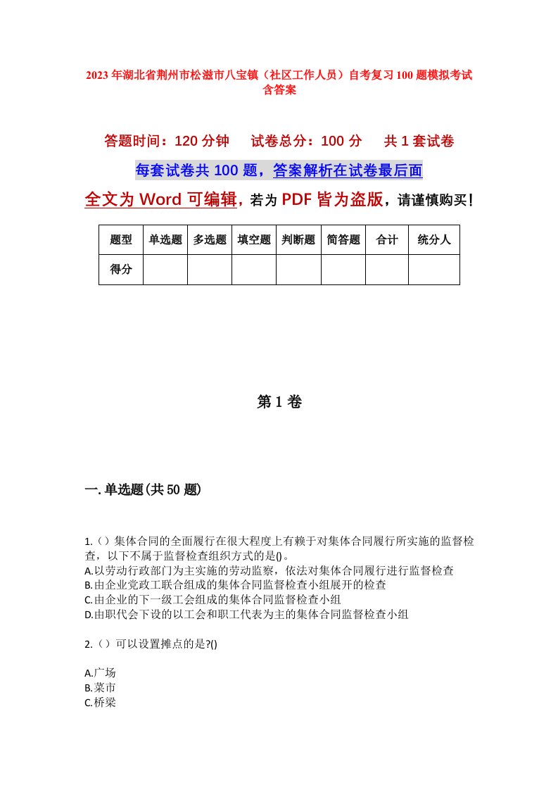 2023年湖北省荆州市松滋市八宝镇社区工作人员自考复习100题模拟考试含答案