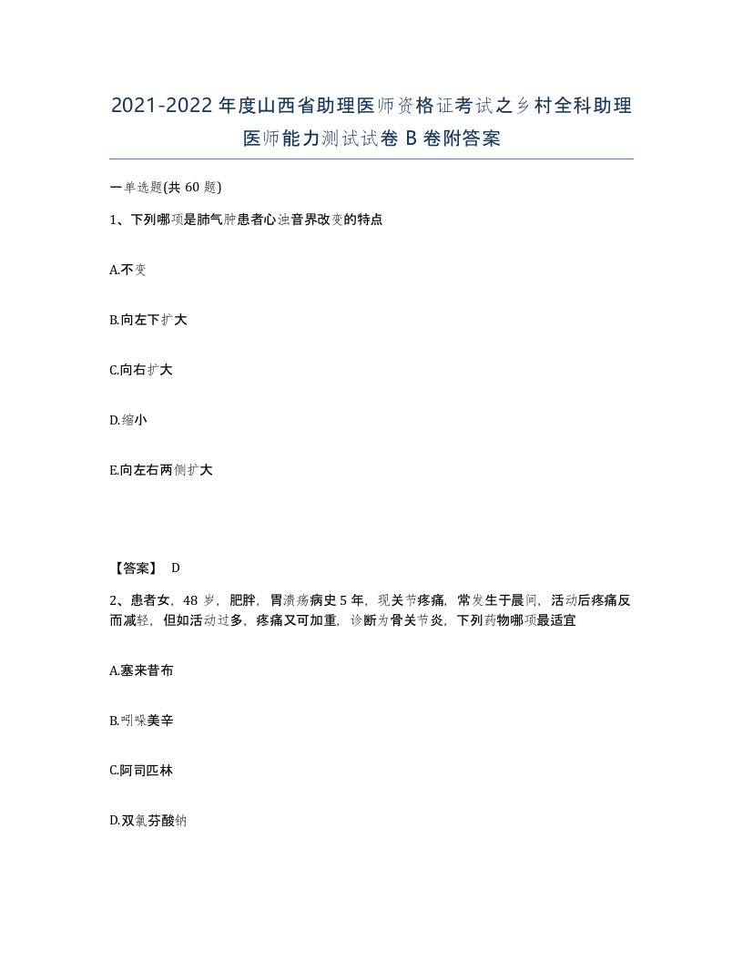 2021-2022年度山西省助理医师资格证考试之乡村全科助理医师能力测试试卷B卷附答案