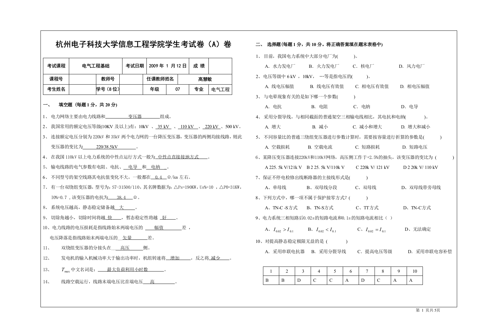 电力系统工程试卷0709A答案