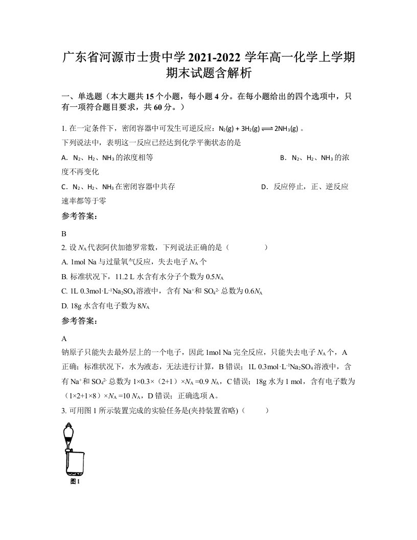 广东省河源市士贵中学2021-2022学年高一化学上学期期末试题含解析