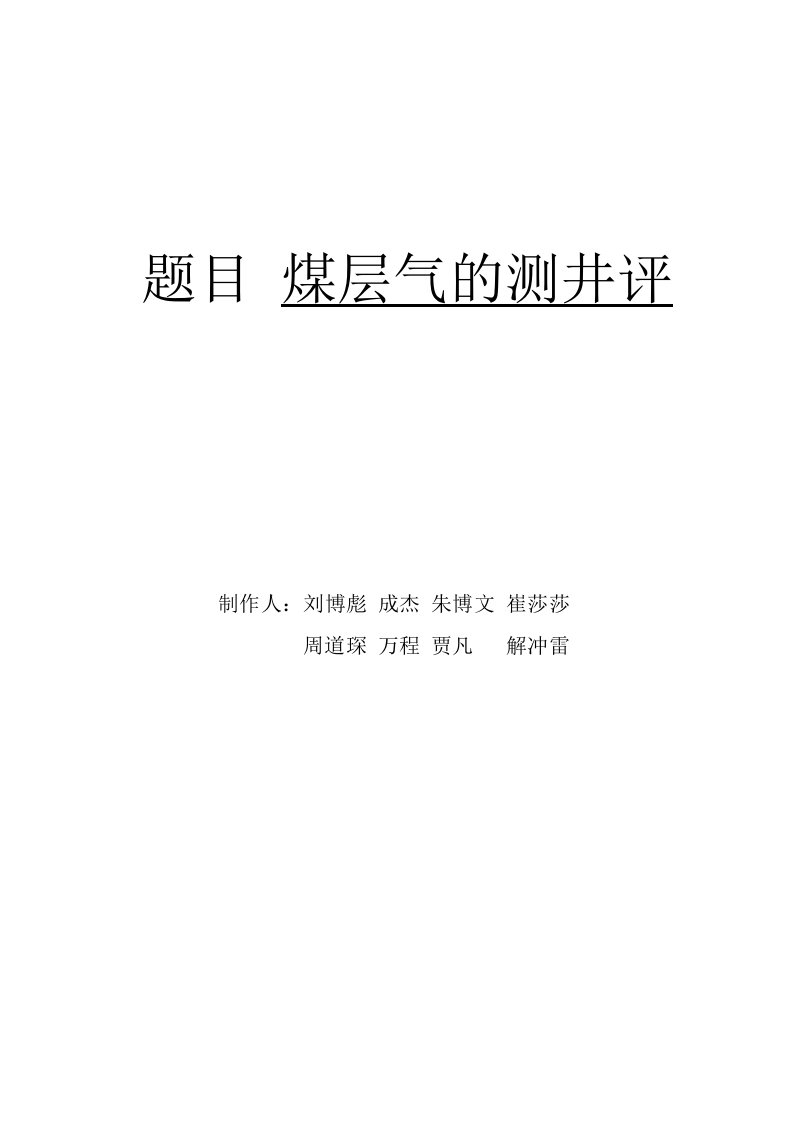 煤层气测井评价