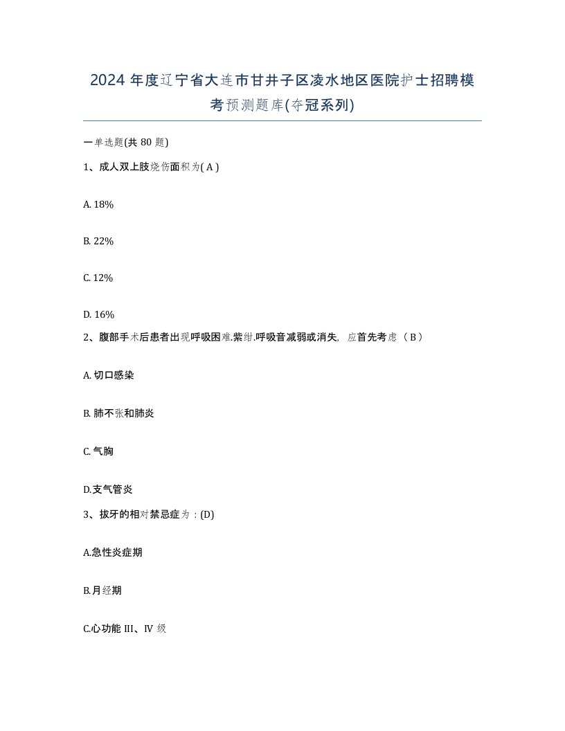 2024年度辽宁省大连市甘井子区凌水地区医院护士招聘模考预测题库夺冠系列