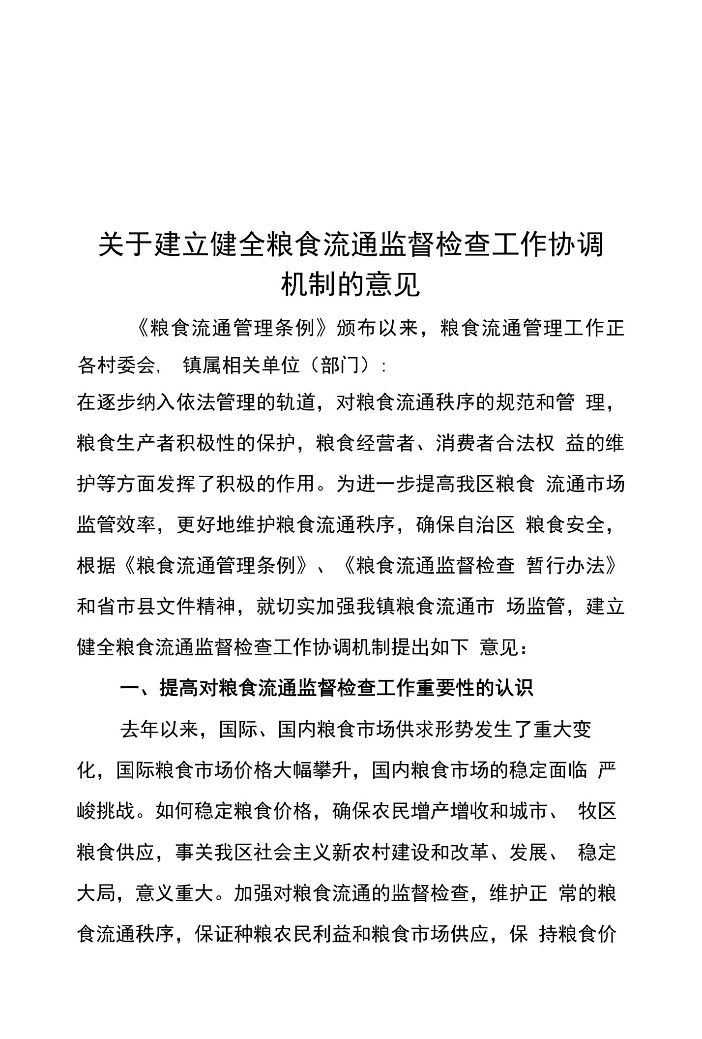 关于建立健全粮食流通监督检查工作协调机制的意见(新)