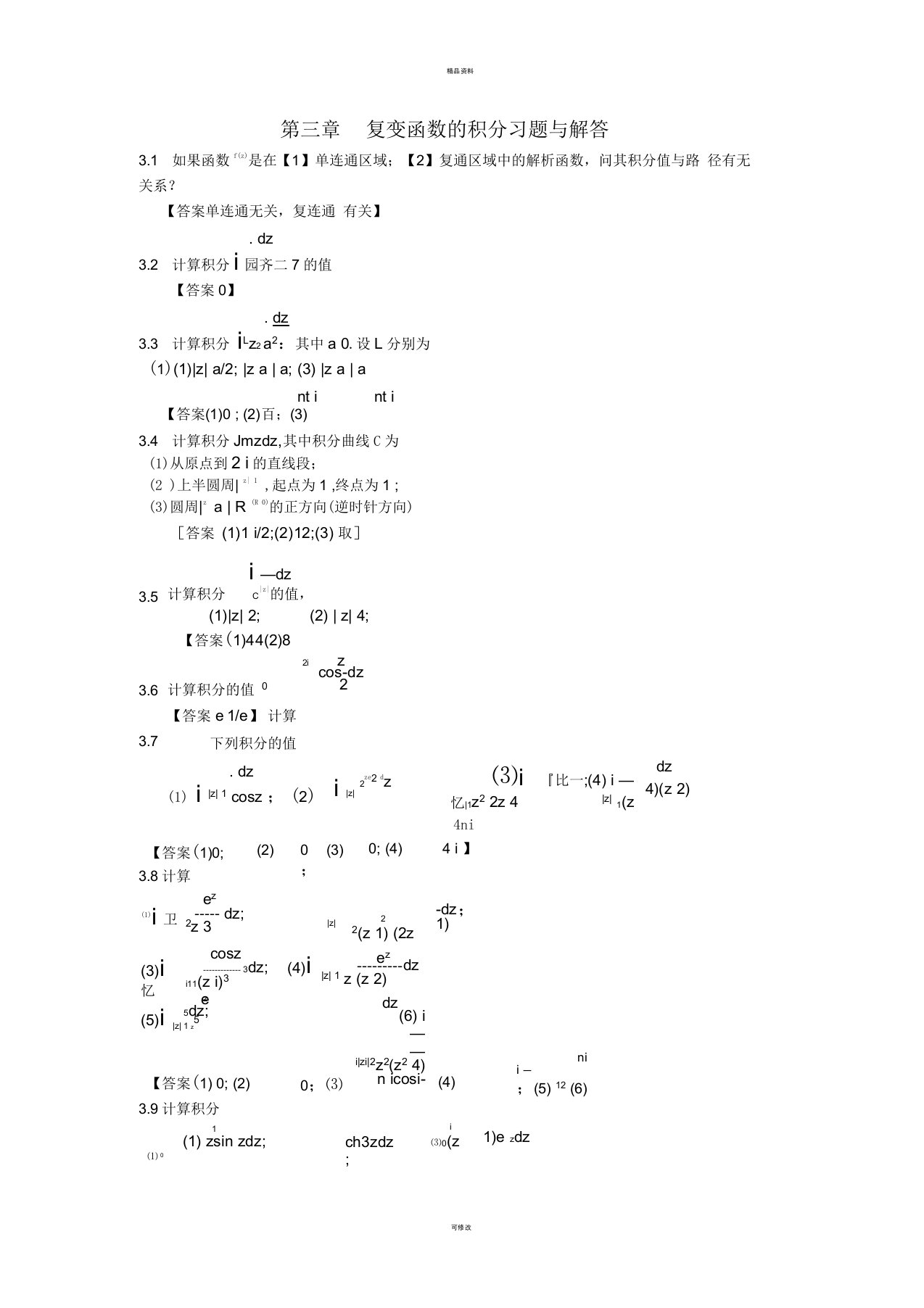 第三章复变函数的积分习题与解答