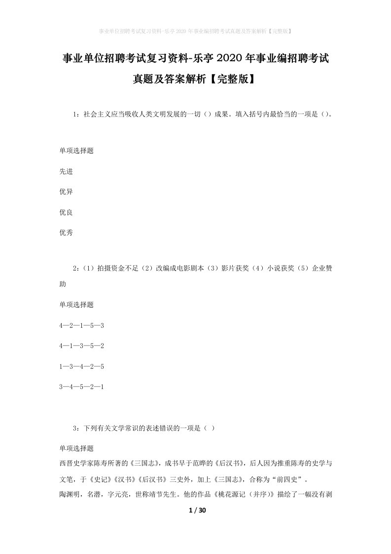 事业单位招聘考试复习资料-乐亭2020年事业编招聘考试真题及答案解析完整版