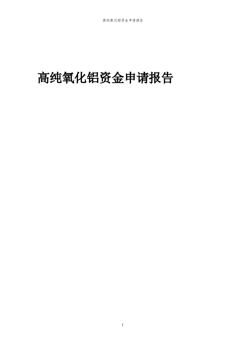 2023年高纯氧化铝项目资金申请报告