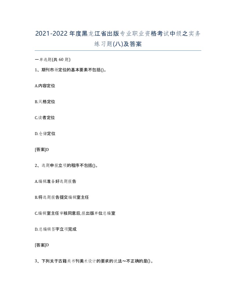 2021-2022年度黑龙江省出版专业职业资格考试中级之实务练习题八及答案