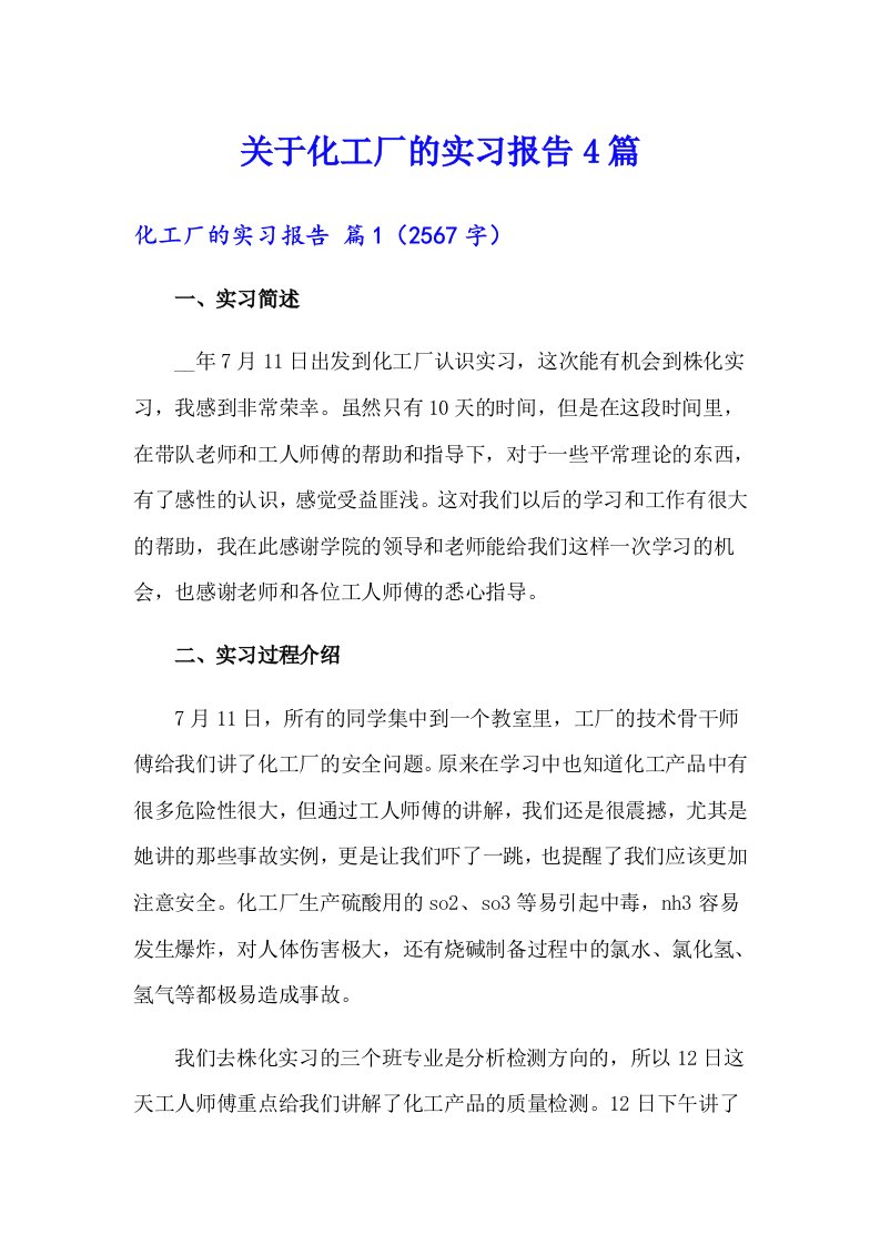 关于化工厂的实习报告4篇