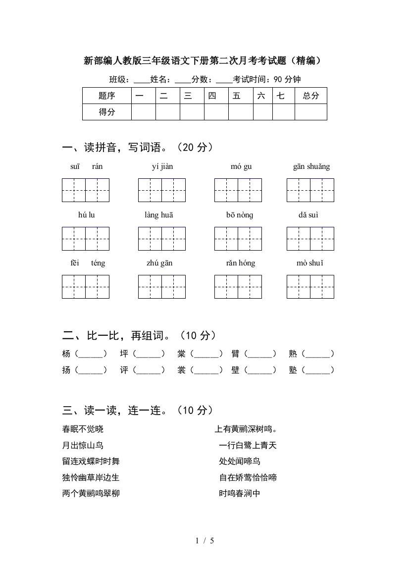 新部编人教版三年级语文下册第二次月考考试题(精编)