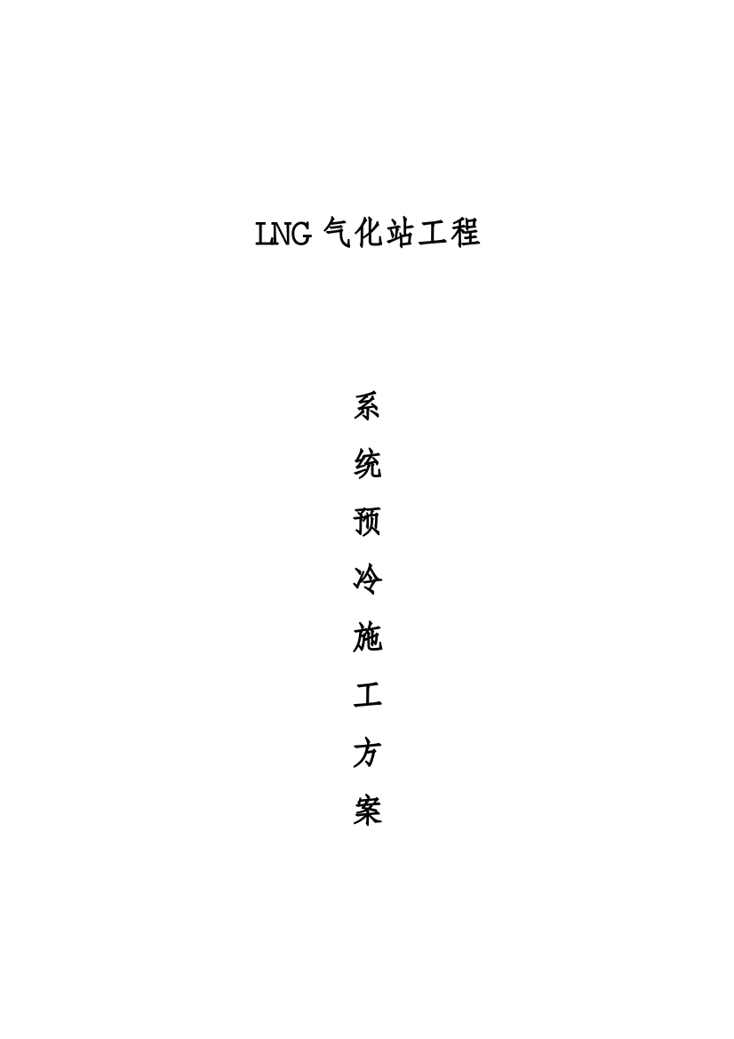 LNG系统预冷方案