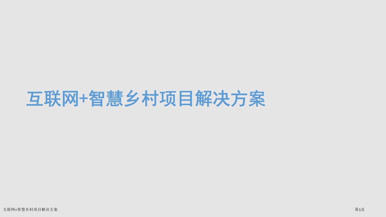 互联网+智慧乡村项目解决方案ppt课件