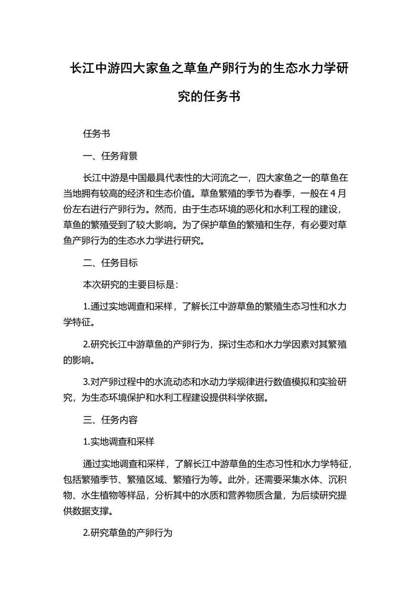 长江中游四大家鱼之草鱼产卵行为的生态水力学研究的任务书