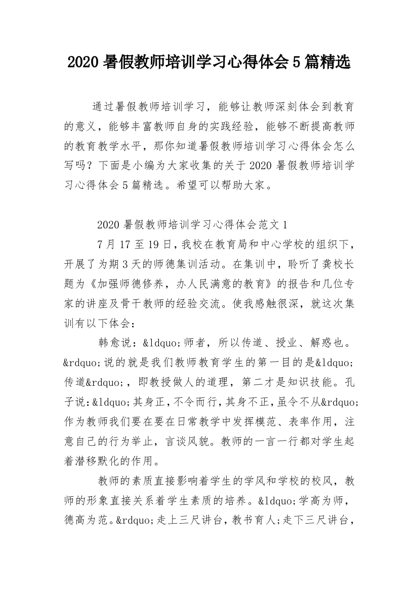 2020暑假教师培训学习心得体会5篇精选