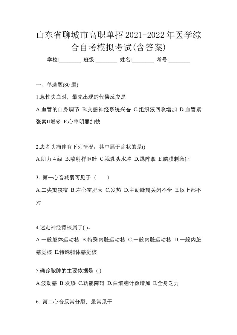 山东省聊城市高职单招2021-2022年医学综合自考模拟考试含答案