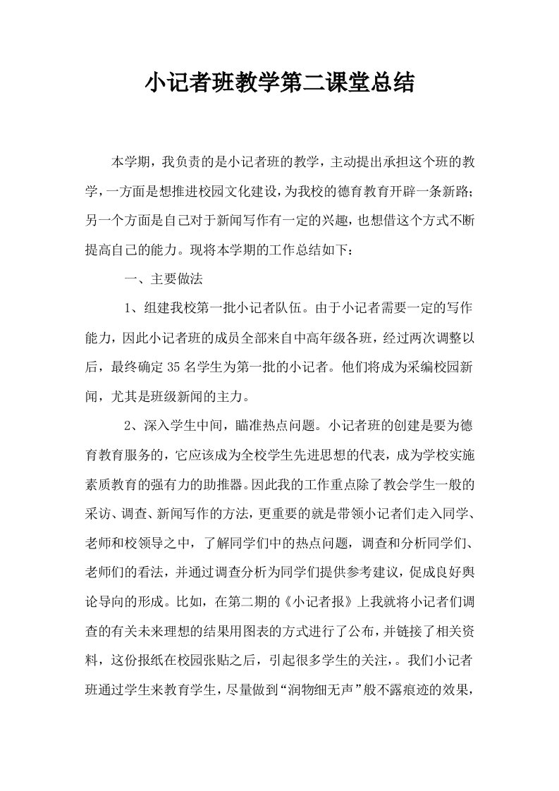 小记者班教学第二课堂总结