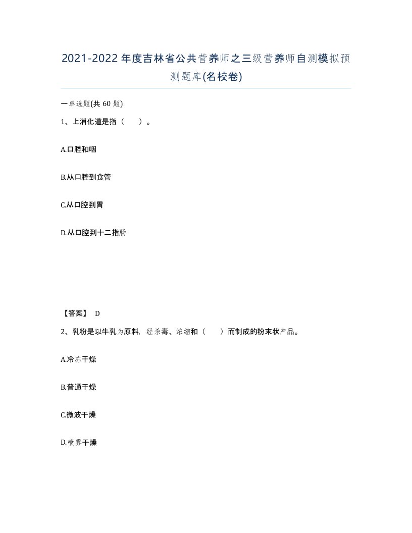 2021-2022年度吉林省公共营养师之三级营养师自测模拟预测题库名校卷