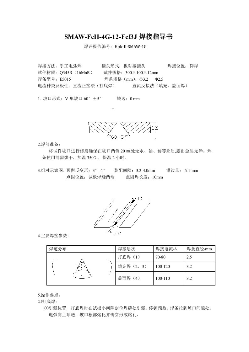 手工电弧焊板对接仰焊单面焊双面成形焊接指导书