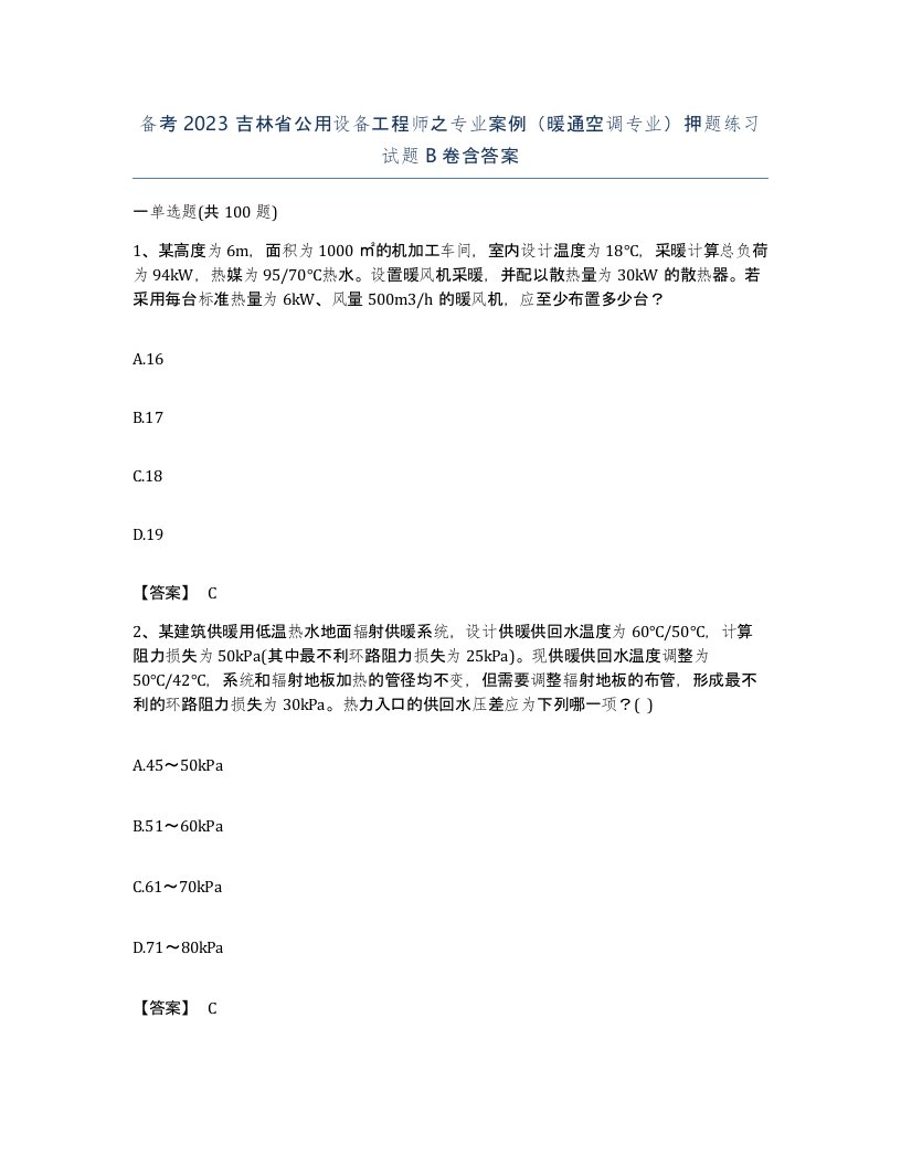 备考2023吉林省公用设备工程师之专业案例暖通空调专业押题练习试题B卷含答案