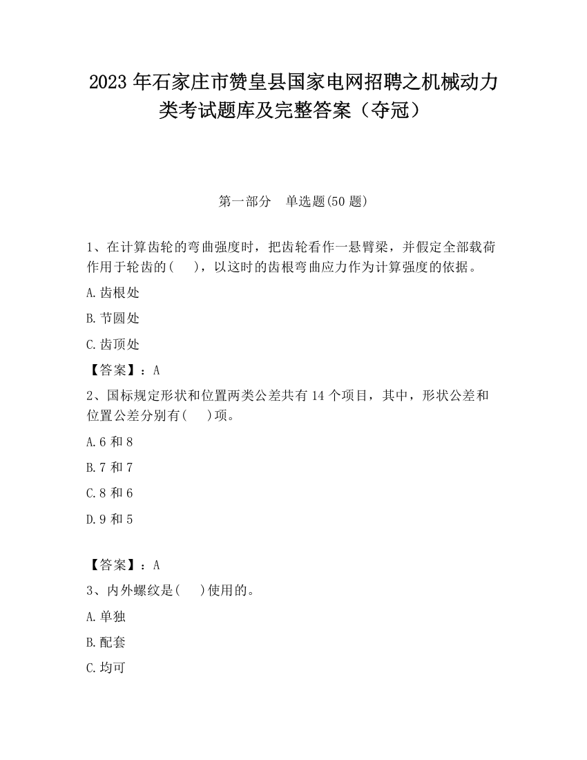 2023年石家庄市赞皇县国家电网招聘之机械动力类考试题库及完整答案（夺冠）