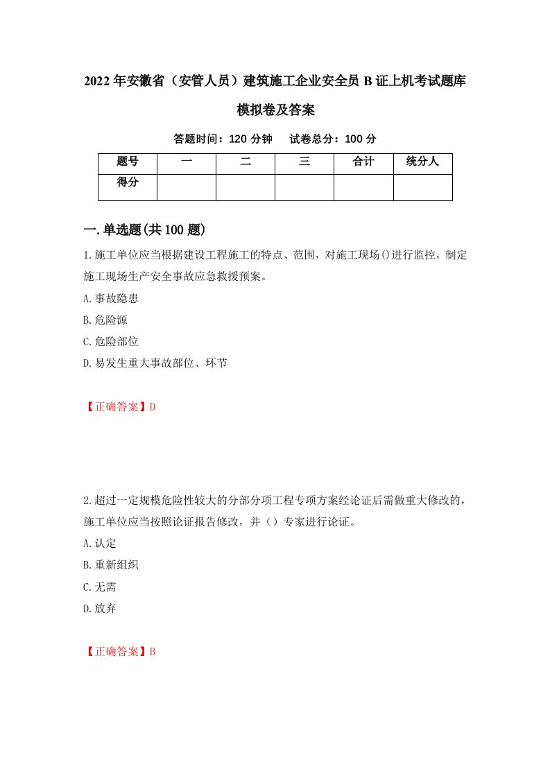 2022年安徽省安管人员建筑施工企业安全员B证上机考试题库模拟卷及答案4