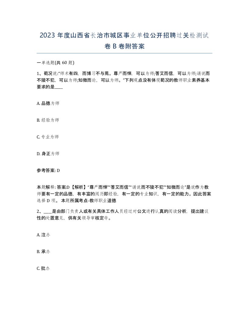 2023年度山西省长治市城区事业单位公开招聘过关检测试卷B卷附答案