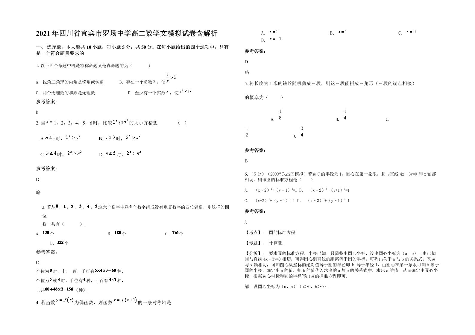 2021年四川省宜宾市罗场中学高二数学文模拟试卷含解析