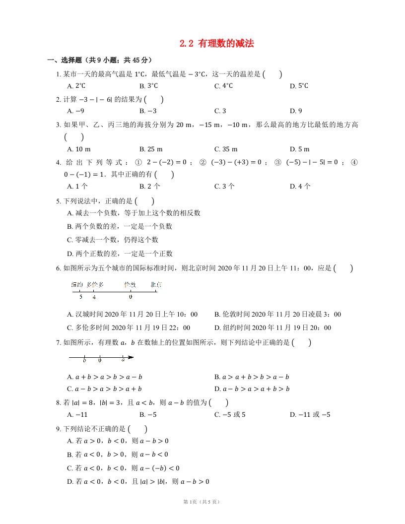 2021_2022学年七年级数学上册第2章有理数的运算2.2有理数的减法同步检测新版浙教版