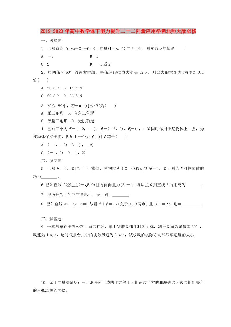 2019-2020年高中数学课下能力提升二十二向量应用举例北师大版必修