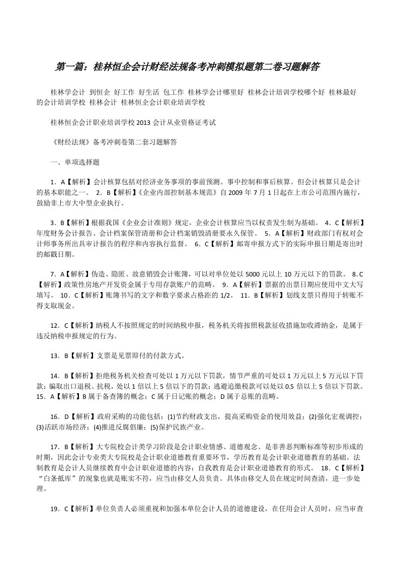 桂林恒企会计财经法规备考冲刺模拟题第二卷习题解答[修改版]