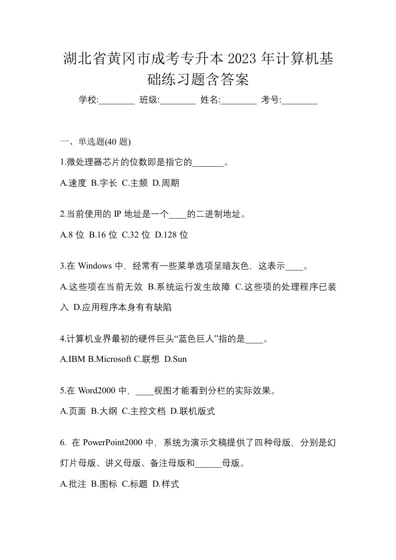 湖北省黄冈市成考专升本2023年计算机基础练习题含答案