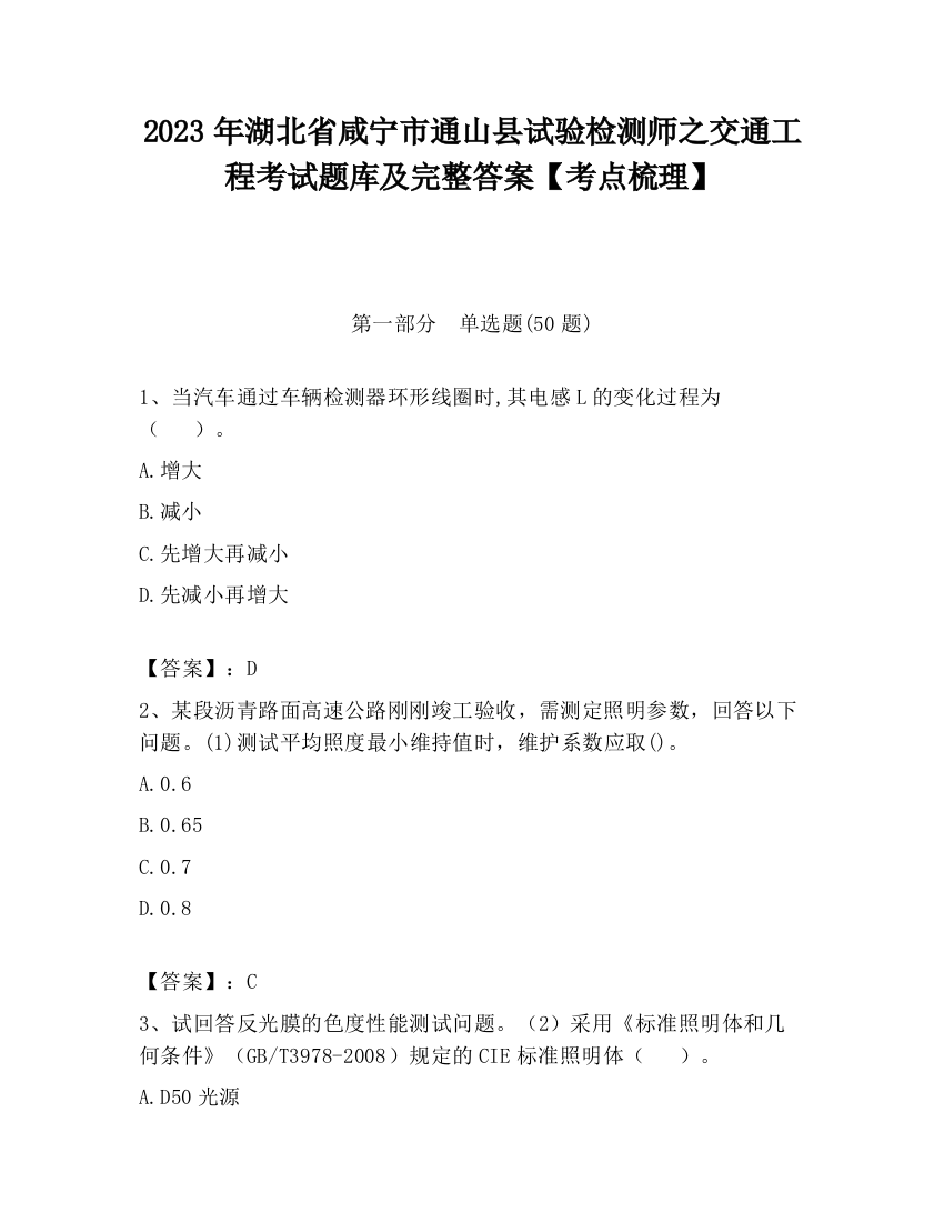 2023年湖北省咸宁市通山县试验检测师之交通工程考试题库及完整答案【考点梳理】