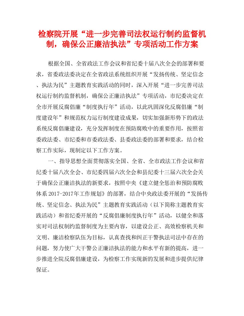 检察院开展“进一步完善司法权运行制约监督机制，确保公正廉洁执法”专项活动工作方案