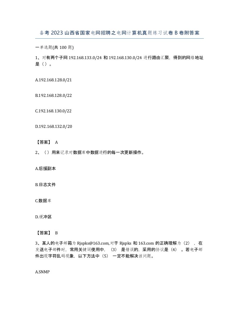 备考2023山西省国家电网招聘之电网计算机真题练习试卷B卷附答案