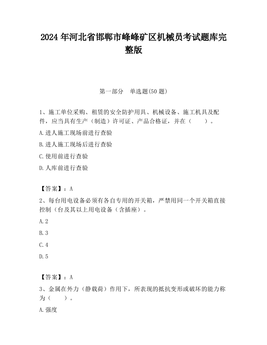 2024年河北省邯郸市峰峰矿区机械员考试题库完整版