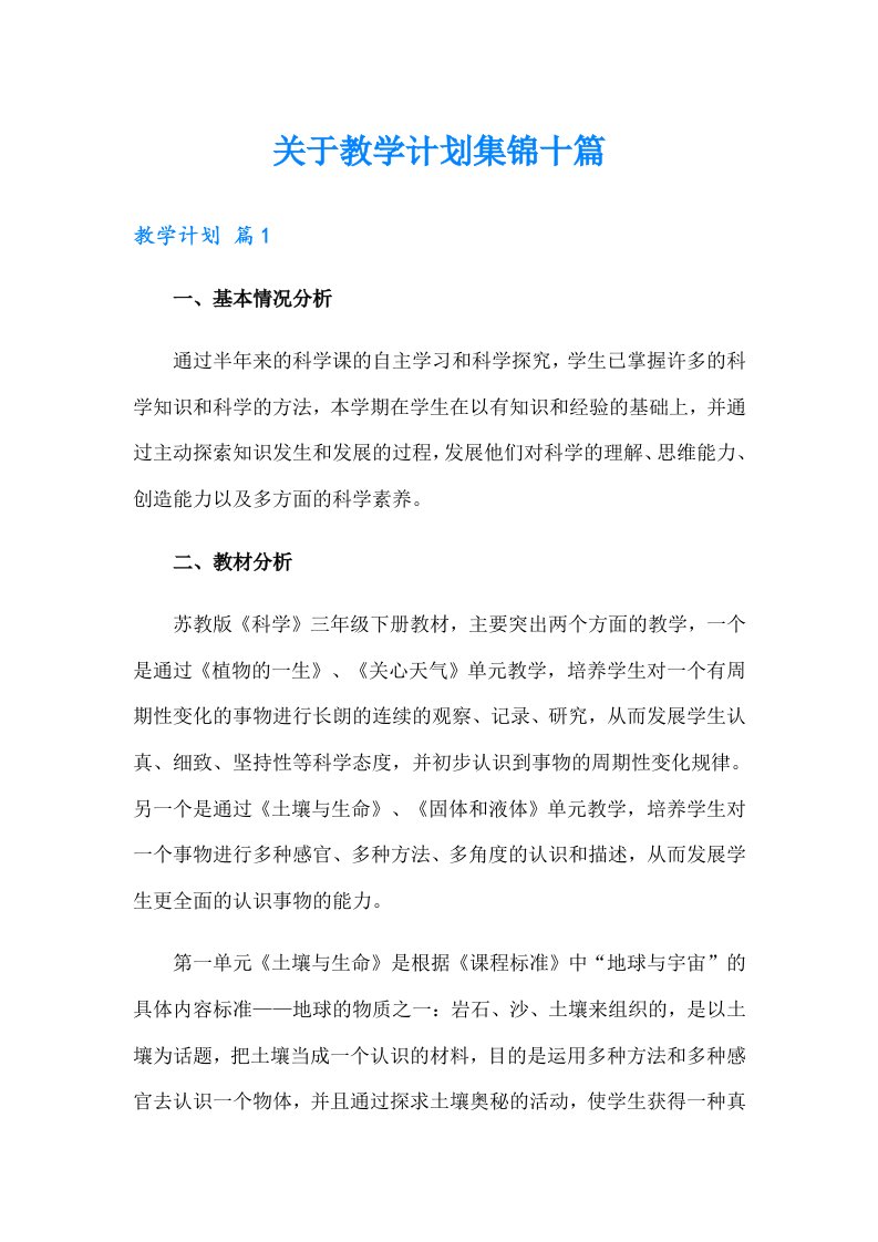 关于教学计划集锦十篇